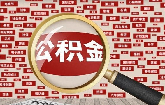 宝应县房子提取公积金（房子提取公积金需要满足哪些条件）